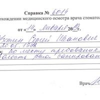 Справка от стоматолога